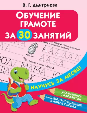 Обучение грамоте за 30 занятий — 2829541 — 1