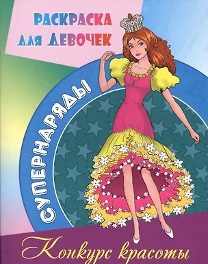 Книга Конкурс красоты ()