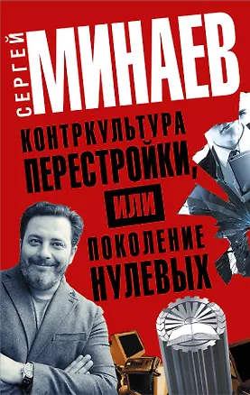 Книга Контркультура перестройки, или Поколение нулевых (комплект из 4 книг) (Сергей Минаев)