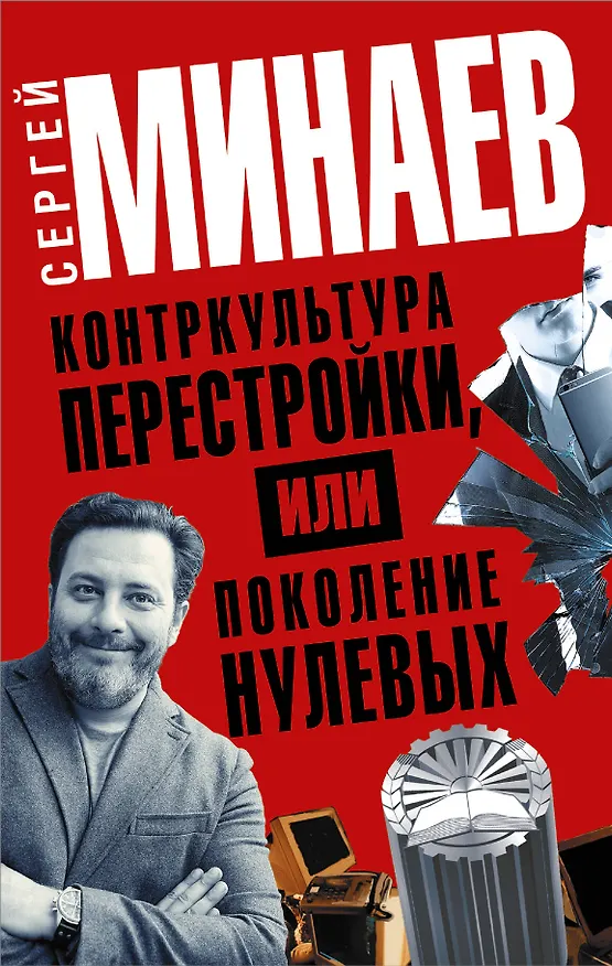 Книга Контркультура перестройки, или Поколение нулевых (комплект из 4 книг) (Сергей Минаев) — 1
