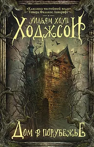 Дом в Порубежье : фантастические произведения