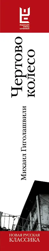 Книга Чертово колесо (Михаил Гиголашвили) — 3