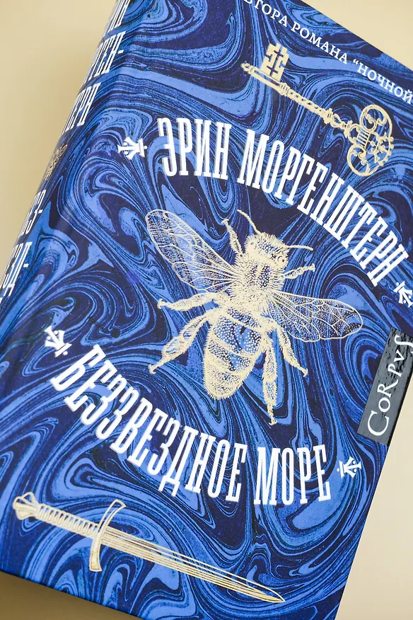 Книга Беззвездное море (Эрин Моргенштерн) — 8