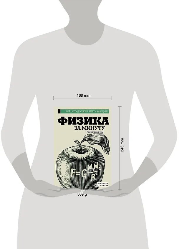 Книга Физика за минуту (Владимир Кессельман) — 4