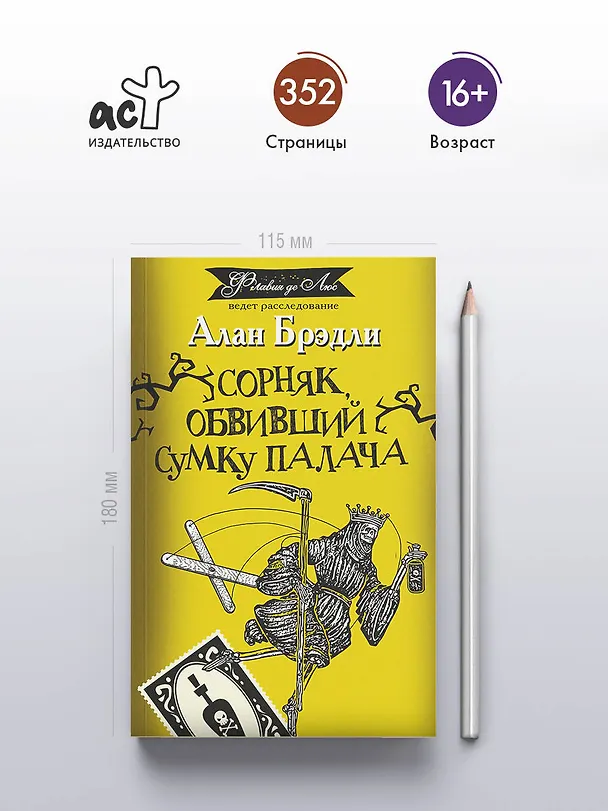 Книга Сорняк, обвивший сумку палача: роман (Алан Брэдли) — 6
