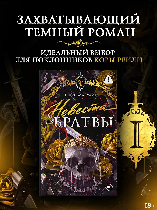 Книга Невеста из Братвы + лимитированый мерч (Т. Дж. Магуайр) — 1