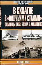 Книга В схватке с "Волчьими стаями".Эсминцы США:Война в Атлантике () — 1