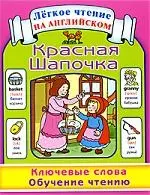 Красная Шапочка. Ключевые слова. Обучение чтению / Little Red Riding Hood — 2199544 — 1