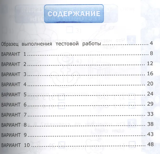 Книга Русский язык. Тесты для проверки готовности детей к школе. 10 вариантов заданий. Критерии оценок. Контрольные ответы. Образец выполнения тестовых заданий (Ольга Крылова) — 2