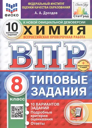 Книга Всероссийская проверочная работа. Химия. 8 класс. Типовые задания. 10 вариантов заданий. ФГОС Новый (Андрей Дроздов)