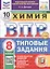 Всероссийская проверочная работа. Химия. 8 класс. Типовые задания. 10 вариантов заданий. ФГОС Новый — 3077716 — 1