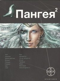 

Пангея. Книга вторая: Подземелье карликов