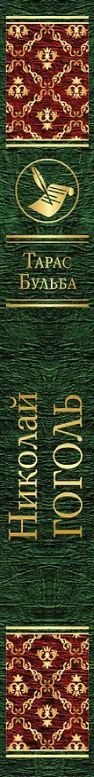 Книга Тарас Бульба (Николай Гоголь) — 3