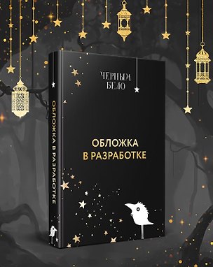 Книга Заповедная тропа (Ольга Богатикова)