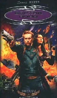 Книга Восход Луны (Дэвид Вебер)