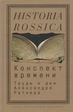 Конспект времени. Труды и дни Александра Ратнера — 2144738 — 1