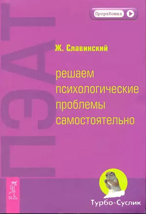 ПЭАТ: решаем психологические проблемы самостоятельно. — 2246571 — 1