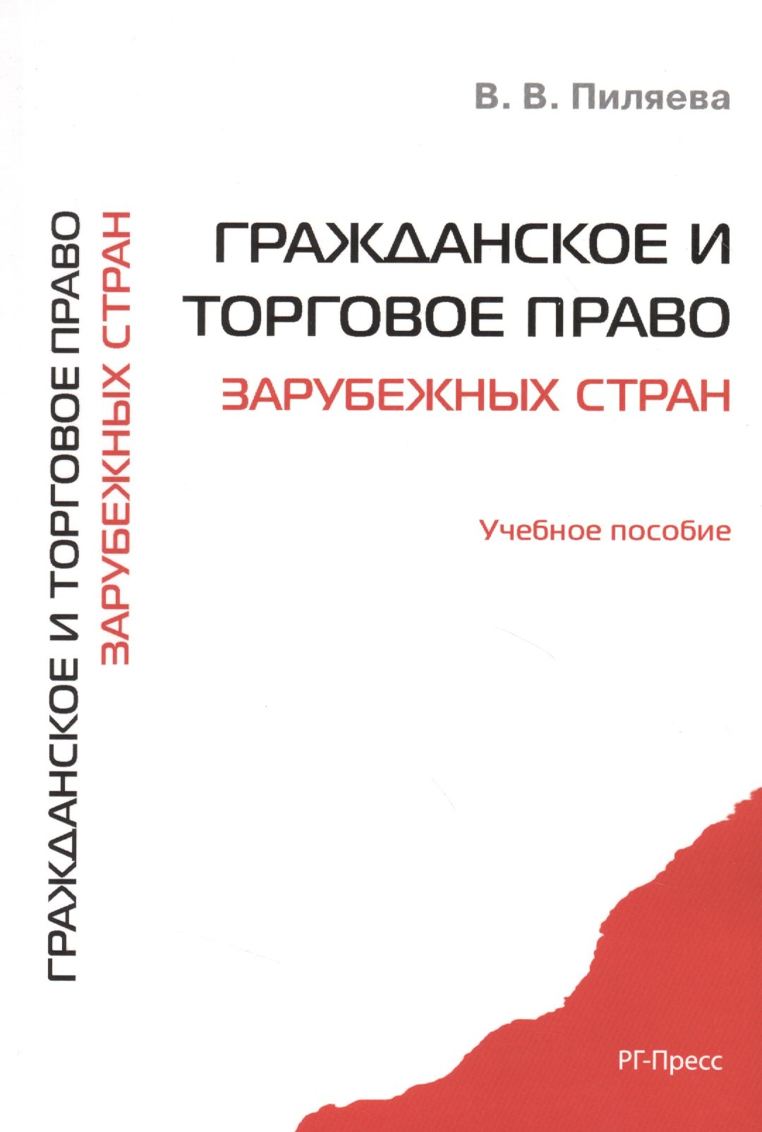 

Гражданское и торговое право зарубежных стран. Уч.пос.