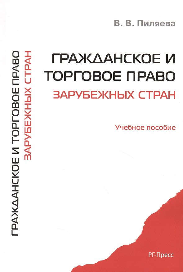 Книга Гражданское и торговое право зарубежных стран. Уч.пос. () — 1