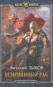 Безымянный раб: Фантастический роман