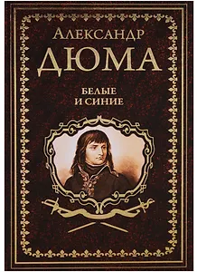 Белые и синие