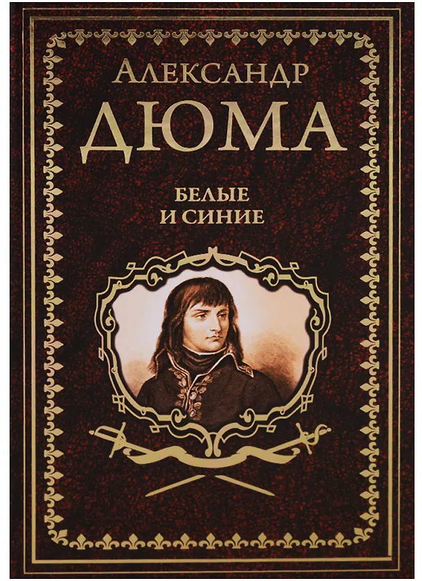 Книга Белые и синие (Александр Дюма (отец)) — 1