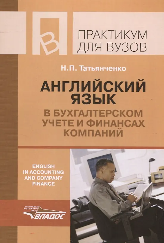 Книга Английский язык в бухгалтерском учете и финансах компаний () — 1