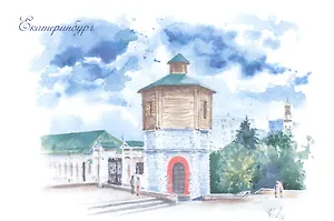 Открытка Екатеринбург Водонапорная башня на Плотинке (илл. Воля) (Орех сувениры)