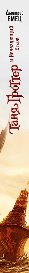 Книга Таня Гроттер и Исчезающий Этаж (Дмитрий Емец) — 4