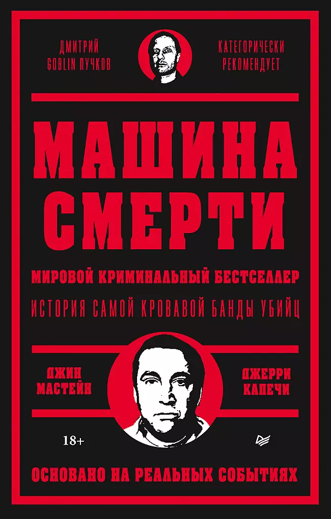 Машина смерти История преступной семьи Гамбино