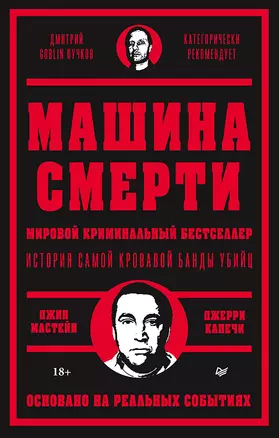 Машина смерти История преступной семьи Гамбино — 3074639 — 1