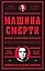 Машина смерти История преступной семьи Гамбино — 3074639 — 1