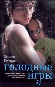 Голодные игры