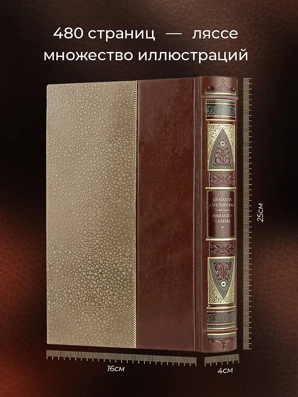Книга Елизавета I Английская. Имя мое – клятва. Коллекционное иллюстрированное издание премиум-класса в кожаном переплете ручной работы в стиле 19 века с бинтами, красочным тиснением и торшонированными обрезами (Елизавета I Английская) — 6