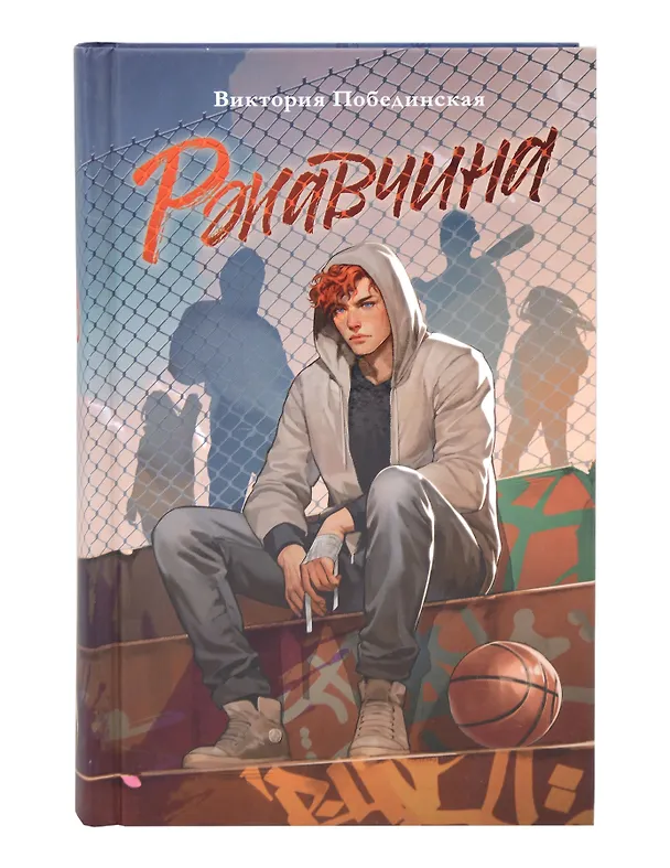 Книга Комплект книг "Ржавчина", "Парадокс Севера" (Виктория Побединская) — 9