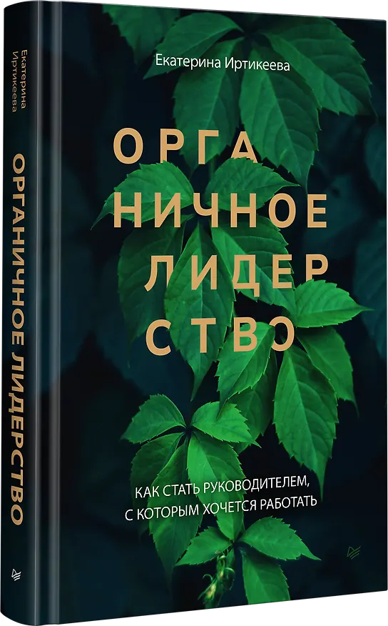 Книга Органичное лидерство. Как стать руководителем, с которым хочется работать (Екатерина Иртикеева) — 2