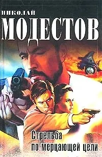 Книга КОД.Модестов Стрельба по мерца () — 1