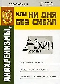 Анахренизмы или Ни дня без смеха (Зеркало Души). Саклаков Д. (Феникс)