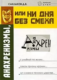 Анахренизмы или Ни дня без смеха (Зеркало Души). Саклаков Д. (Феникс) — 2073311 — 1