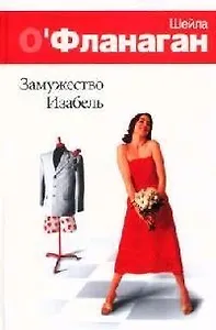 Замужество Изабель