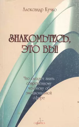 Знакомьтесь это вы Что следует знать современному человеку об эмоциональной сфере (мягк). Кучко А. (Губанова) — 2110884 — 1
