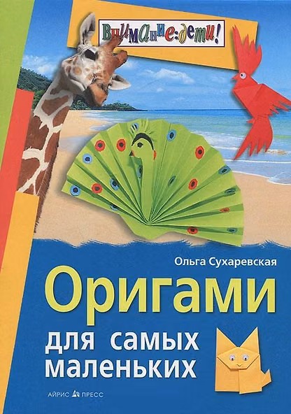 Оригами для самых маленьких