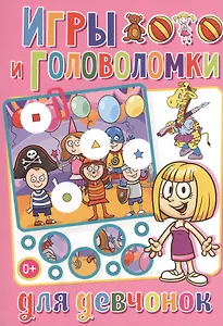 Весёлые головоломки. Игры и головоломки для девчонок