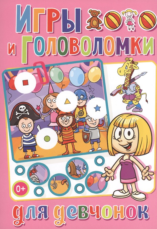 Книга Весёлые головоломки. Игры и головоломки для девчонок (Тамара Скиба) — 1