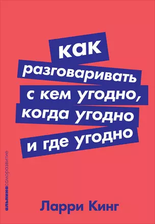 Как разговаривать с кем угодно, когда угодно и где угодно — 2679031 — 1