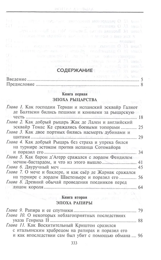 Книга Меч сквозь столетия. Искусство владения оружием (Альфред Хаттон) — 2