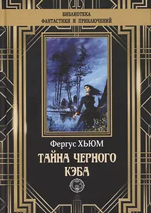 Тайна черного кэба