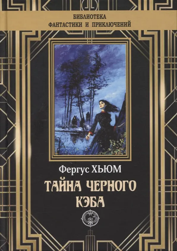 Книга Тайна черного кэба (Фергюс Хьюм) — 1