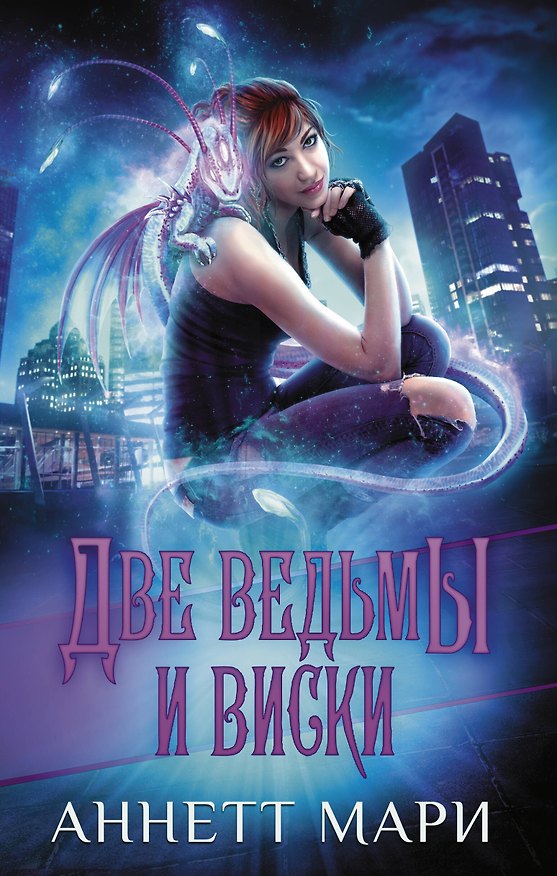 Книга Две ведьмы и виски (Аннетт Мари) — 1
