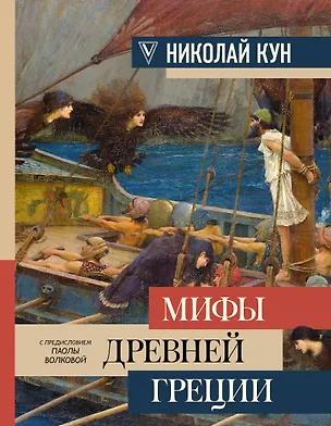 Книга Мифы Древней Греции (Николай Кун, Паола Волкова)